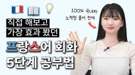 네이버 인플루언서 [네이버 인플루언서] 순수 국내파, 독학러도 무조건 성공하는 프랑스어 회화 공부법 (+주미에르쌤 꿀팁 최초 공개)