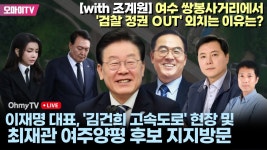 [박정호의 현장 핫스팟] 이재명 민주당 대표, 김건희 고속도로 현장 및 최재관 여주양평 후보 지지방문 +with 조계원, 여수 쌍봉사거리에서... 