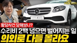 네이버 인플루언서 [네이버 인플루언서] 그냥 쫙 긁어드릴게요” 공업사의 유혹…어머니 벤츠 사고 수리 후기: 공식 서비스 센터에 맡겼더니... 