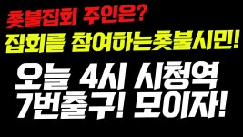 [긴급]#촛불의 주인은? 바로 촛불시민! 시청역 7번 출구로 모이자! - YouTube [긴급]#촛불의 주인은? 바로 촛불시민! 시청역 7번 출구로 모이자!