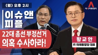 [이슈앤피플] 22대 총선 부정선거의혹 수사하라! (with 황교안 前 미래통합당 대표)_240603 - YouTube [이슈앤피플] 22대 총선...