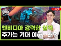 엔비디아 강력한 실적에도 주가는 잠잠 | 한국경제 엔비디아 강력한 실적에도 주가는 '잠잠' [황정수의 실리콘밸리나우]