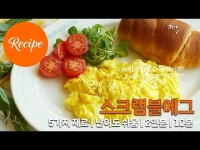 보들보들 스크램블 스크램블에그 레시피 2인분 10분 완성 평점 4.8점(54)