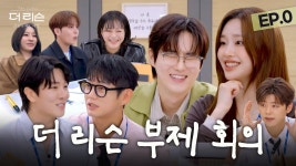 [EP.0] '더 리슨 엔터' 주간회의 시작합니다 - 박지현(가수) 마이너 갤러리