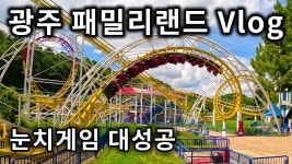 광주패밀리랜드 영상. (혹시라도가고싶은사람을위해). - 중도 마이너 갤러리