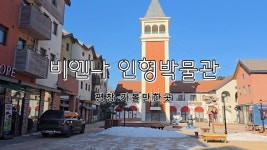 네이버 인플루언서 [네이버 인플루언서] 평창 비엔나 인형박물관 – 세계 각국의 인형을 만나는 특별한 공간