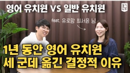 네이버 인플루언서 [네이버 인플루언서] 영어 유치원 전부 다 알아보고 경험해봤습니다 feat. 유로맘 / 혼공TV