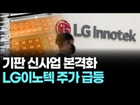 기판 신사업 본격화...LG이노텍 주가 급등
