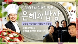 [24.04.29] 강내우의 은혜의 밥상 | 힘네오워십 | 유정현전도사, 이완수전도사, 바리톤김승환, 강지훈목사 #영의양식 #육의양식 #선교 #먹방... 