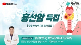 새숨병원 라이브 시즌2 | 흉선암 특집 ep.72 - YouTube 새숨병원 라이브 시즌2 | 흉선암 특집 ep.72