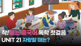 네이버 인플루언서 [네이버 인플루언서] [팟캐스트] 착! 붙는 중국어 독학 첫걸음 UNIT 21 자랑할 때는?