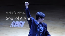 깡찰리 25년 버전 소울오브어맨 직캠… - 뮤지컬, 연극 미니 갤러리