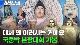 반응 뜨거웠던 순간만 모아본 ‘2025 국중박 분장대회’ 요약... 반응 뜨거웠던 순간만 모아본 ‘2025 국중박 분장대회’ 요약 / 스브스뉴스