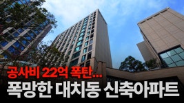 네이버 인플루언서 [네이버 인플루언서] 조합원들 역대급 분담금 폭탄 나온 전설의 신축 아파트 둘러봤습니다 [디에이치대치에델루이 탐방기]