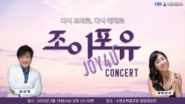 수원순복음교회 Joy 4 U 찬양콘서트 실황 - YouTube 수원순복음교회 Joy 4 U 찬양콘서트 실황
