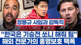 손흥민에게 모든 것이 달린 한국 팀 - 정몽규 사임 발표와 해외인들이 보 - 손흥민 갤러리
