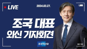 조국혁신당 외신 기자회견 - YouTube 조국혁신당 외신 기자회견
