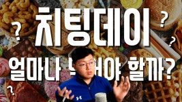 치팅데이 얼마나 먹어야 할까? - 2편 - YouTube 치팅데이 얼마나 먹어야 할까? - 2편