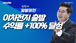 네이버 인플루언서 [네이버 인플루언서] 이차 전지는 출발 수익률 100% 돌파 이차전지 할매 민박사 | 민박사 일발장전 | 260130