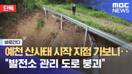 예천 산사태 시작 지점 가보니‥발전소 관리 도로 붕괴 - 기타 국내 드라마 갤러리