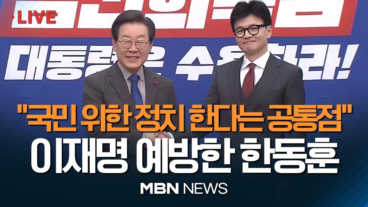 한동훈-이재명 대표, 공식 회담에서 논의된 정책과 합의문에 관심 집중