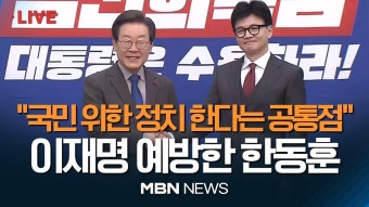 국힘 유튜브) 한동훈 대표, 이재명 예방 중계 영상 모음 - 한동훈 마이너 갤러리