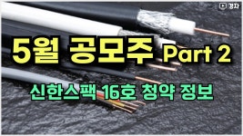 네이버 인플루언서 [네이버 인플루언서] 5월 공모주 미리보기 2 ㅣ 신한스팩 16호 청약 정보 ㅣ 키스트론, 링크솔루션, 지씨지놈