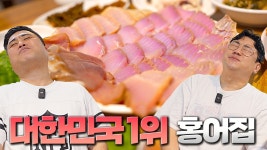 네이버 인플루언서 [네이버 인플루언서] 홍어 끝판왕 흑산도 전설의 맛집을 갱신한 엄청난 집을 소개합니다.