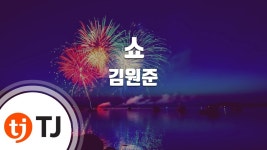 [TJ노래방] 쇼 - 김원준 / TJ Karaoke - YouTube [TJ노래방] 쇼 - 김원준 / TJ Karaoke