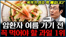 네이버 인플루언서 [네이버 인플루언서] 삼키자마자 독소 쫙 빠집니다 여름 가기 전, 꼭 먹어야 할 항암 과일 1가지 l의사 문창식(통합)