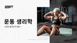 네이버 인플루언서 [네이버 인플루언서] 생체2급 생활체육지도자2급필기 운동생리학 4-1단원 골격근과 운동 #생체2급 #생활체육지도자... 