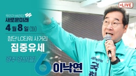 [LIVE] 집중유세 - 첨단 LC타워 사거리 2024년 4월 8일(월)... 집중유세 - 첨단 LC타워 사거리 2024년 4월 8일(월) 새로운미래 이낙연, 광주... 