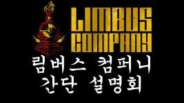 금진영 림버스컴퍼니 설명회 - 프로젝트문 인방 마이너 갤러리