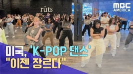 미국, K-pop 댄스학원까지... 이젠 장르다 - 정치, 사회 갤러리