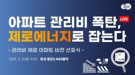[🔴LIVE] 아파트 관리비 폭탄, 제로에너지로 잡는다 l 관리비 제로 아파트 비전 선포식 - YouTube [🔴LIVE] 아파트 관리비 폭탄... 