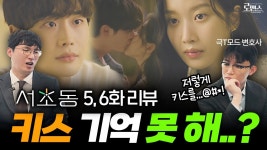 현직변호사들 5,6화 리뷰 ㅂㄷㅂㄷ - 서초동 (드라마) 마이너 갤러리
