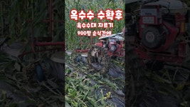 네이버 인플루언서 [네이버 인플루언서] 옥수수 수확후 옥수수대 자르기 관기 부착 예초기 옥수수 대공 처리기 풀뿌리농장 #shorts