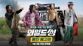 올여름 웃음 차트 올킬 [와일드 씽] 메인 예고편 - 힙합 갤러리