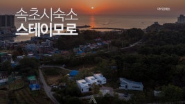 네이버 인플루언서 [네이버 인플루언서] 속초 숙소 스테이모로 건축 사진·영상 촬영 후기｜건축사진작가의 시선