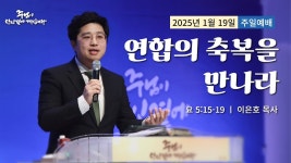 250119-세종꿈의교회 주일3부예배설교-이은호 목사 - YouTube 250119-세종꿈의교회 주일3부예배설교-이은호 목사