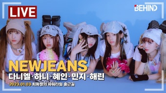 [LIVE] 뉴진스, '최파타' 완전체 출근길 - 뉴진스 마이너 갤러리