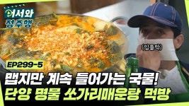 매콤한 국물 덕에 온몸이 후끈🔥 단양 명물 쏘가리매운탕 맛에 빠진 멕시코 로꼬들😋 l #어서와정주행​ l #MBCevery1 l EP.299-5