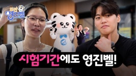 도전 영진벨 EP.5 - 시험기간에도 영진벨 🔔 #영진전문대학교 - YouTube 도전 영진벨 EP.5 - 시험기간에도 영진벨 🔔 #영진전문대학교