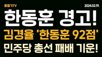 최재성 '총선 패배 기운 커진다' 황운하, 불출마 번복! 추미애-전현희-이언주가 트로이카라고? - YouTube 한동훈 경고! 김경율 '한동훈은 92점...