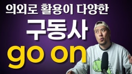 네이버 인플루언서 [네이버 인플루언서] go on -- 영어 구동사의 다양한 활용
