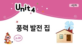 네이버 인플루언서 [네이버 인플루언서] 안쌤의 키즈올 사이언스 4단계 Unit4 | 풍력 발전 집 | 유아과학 | 영재과학 | 실험탐구 | 실험과학... 