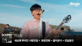[사운드인더랩] 제주도에서 펼쳐지는 밴드 라이브🏝️ - YouTube... 천일동안ㅣ[사운드인더랩] 제주도에서 펼쳐지는 밴드 라이브🏝️