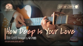 네이버 인플루언서 [네이버 인플루언서] How Deep Is Your Love - Bee Gees [Fingerstyle Guitar Cover l 핑거스타일 기타 커버]
