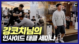 네이버 인플루언서 [네이버 인플루언서] 태클은 이렇게 하는겁니다. 크라브마가 체육관에 나타난 레슬링 강경형 코치!