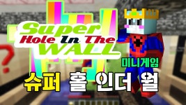 마인크래프트 (슈퍼 홀 인더 월)*단편*] Super Ho... | Doovi 희바... 맞춰서 장애물을 피해라!! 마인크래프트 (슈퍼 홀 인더 월)*단편*] Super Ho...